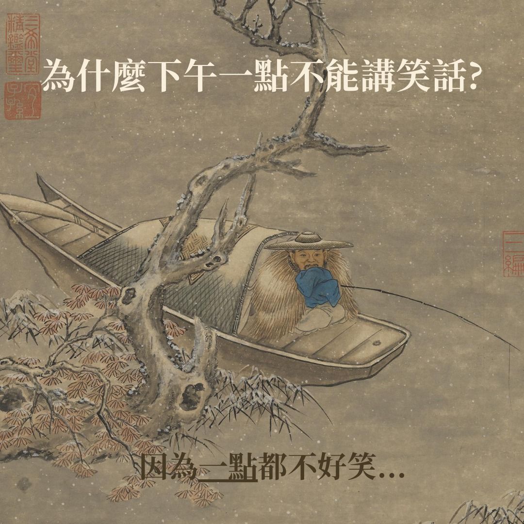 ▲故宮以文物發想冷笑話。文物出處：明陸治寒江釣艇　軸。（圖／翻攝自臉書國立故宮博物院 National Palace Museum）