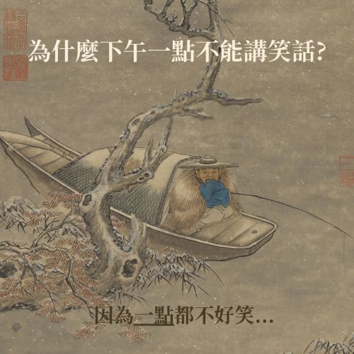 ▲故宮以文物發想冷笑話。文物出處:明陸治寒江釣艇 軸。(圖/翻攝自臉書國立故宮博物院 National Palace Museum) ▲故宮以文物發想冷笑話。文物出處:明陸治寒江釣艇 軸。(圖/翻攝自臉書國立故宮博物院 National Palace Museum)