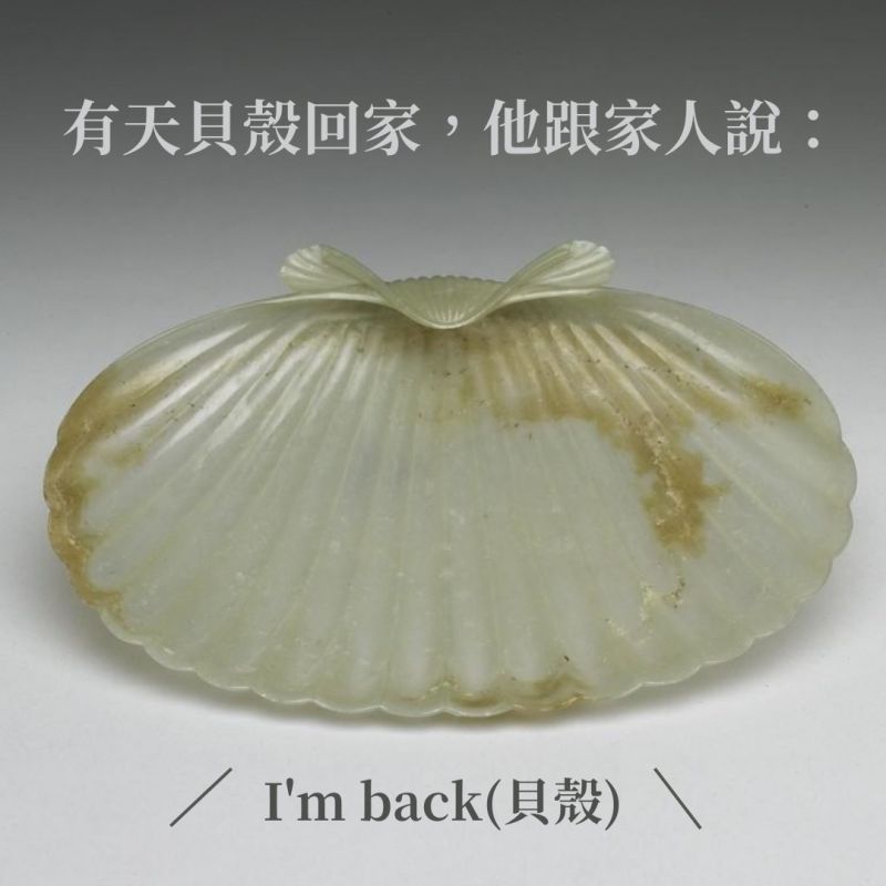 ▲故宮以文物發想冷笑話。文物出處：玉蚌式盤。（圖／翻攝自臉書國立故宮博物院 National Palace Museum）