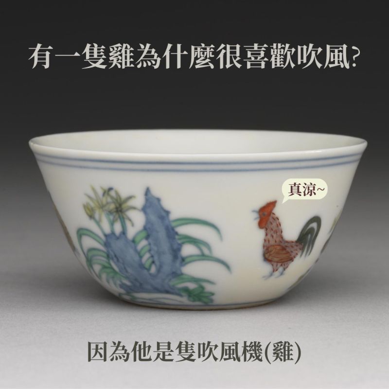 ▲故宮以文物發想冷笑話。文物出處：明 成化 鬥彩雞缸杯。（圖／翻攝自臉書國立故宮博物院 National Palace Museum）