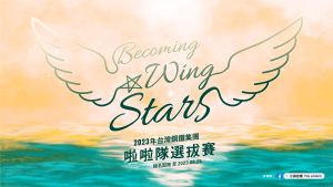中職／台鋼雄鷹啦啦隊「Wing Stars」開始招募！年薪保證50萬起跳
