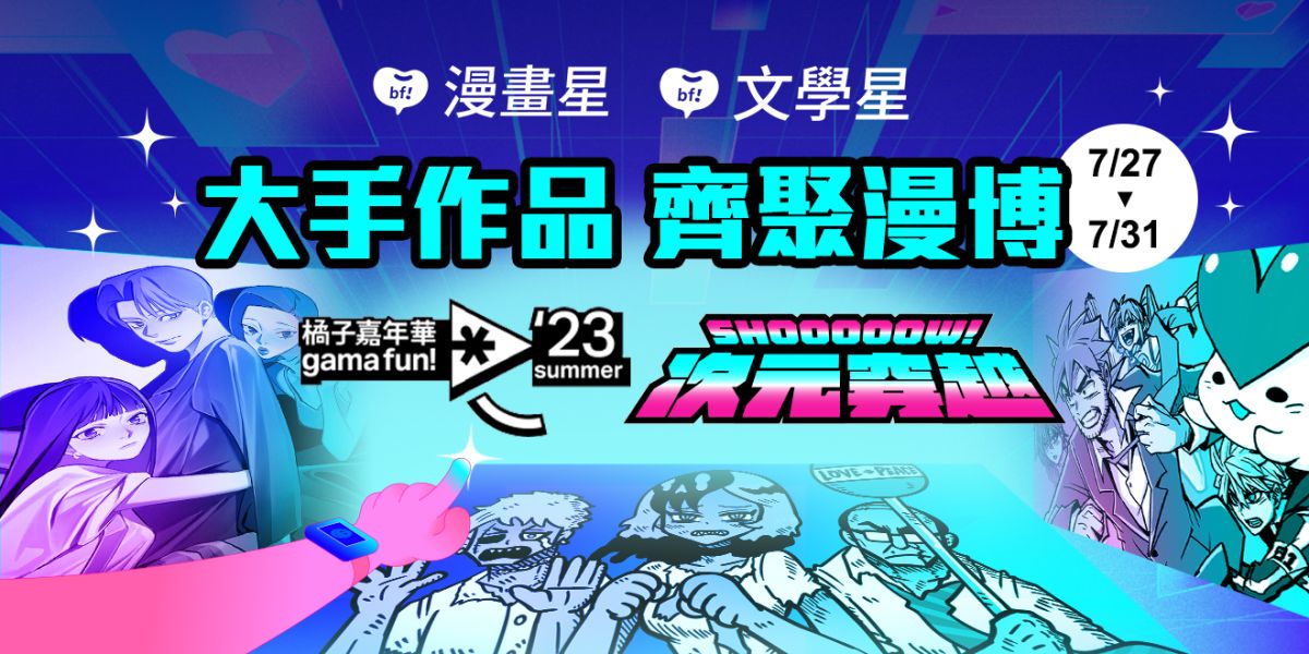 ▲漫畫星、文學星攜手黃色書刊、日下棗、花於景，一同前進漫博參與橘子嘉年華。（圖／文學星、漫畫星提供）