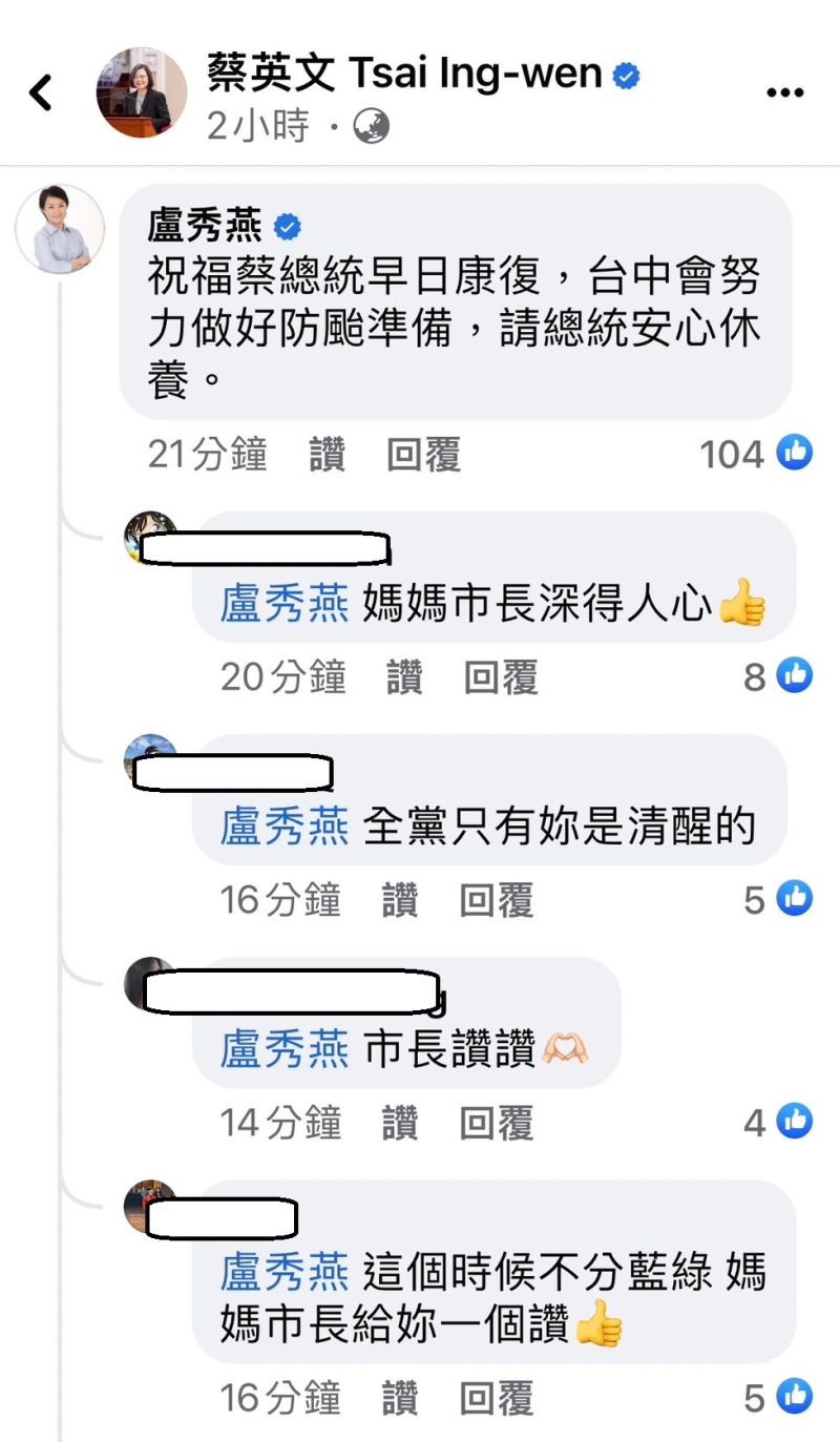 ▲台中市長盧秀燕上總統蔡英文的臉書,祝福她早日康復,網友留言讚許。(圖/翻攝總統蔡英文臉書,2023.07.25)