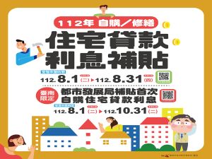 台南青年購屋族房貸利息補貼8月開辦申請
