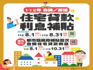 台南青年購屋族房貸利息補貼8月開辦申請