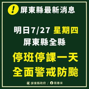 ▲今（26）日晚間屏東縣長周春米宣布，屏東縣27日已達停班停課標準，全縣停止上班、上課。（圖／周春米臉書）