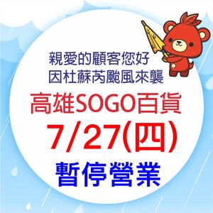 ▲SOGO也宣布，旗下位於三多商圈的高雄店，27日因應颱風停業一天。（圖／SOGO百貨高雄店）