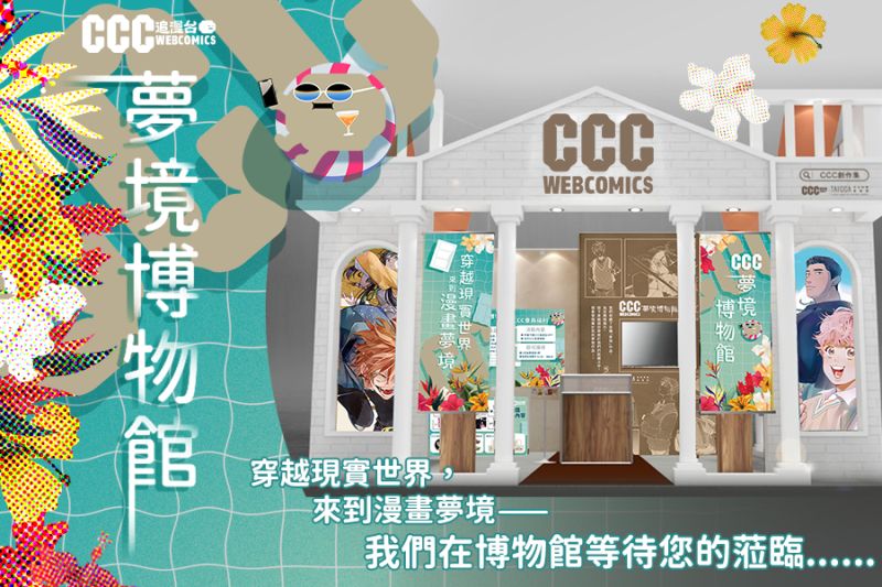 ▲今年《CCC追漫台》攤位主視覺以夏日版「CCC夢境博物館」呈現。（圖／文策院提供）