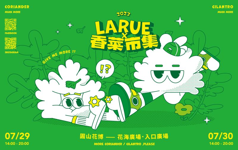 ▲「2023LA RUE×香菜市集」將於07/29～07/30在台北圓山花博廣場舉辦。（圖／品牌提供）