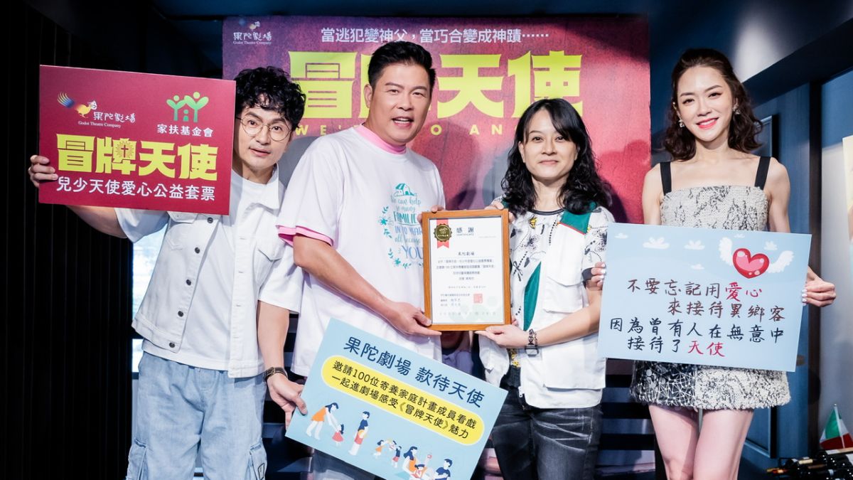 ▲《冒牌天使》睽違九年再度演出，果陀劇場也特別與家扶基金會合作，推出公益套票並邀請100位寄養家庭計畫的成員看戲。（圖／果陀劇場提供）
