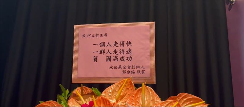 ▲民眾黨主席柯文哲辦演唱會,郭台銘送花籃。(圖/民眾提供)