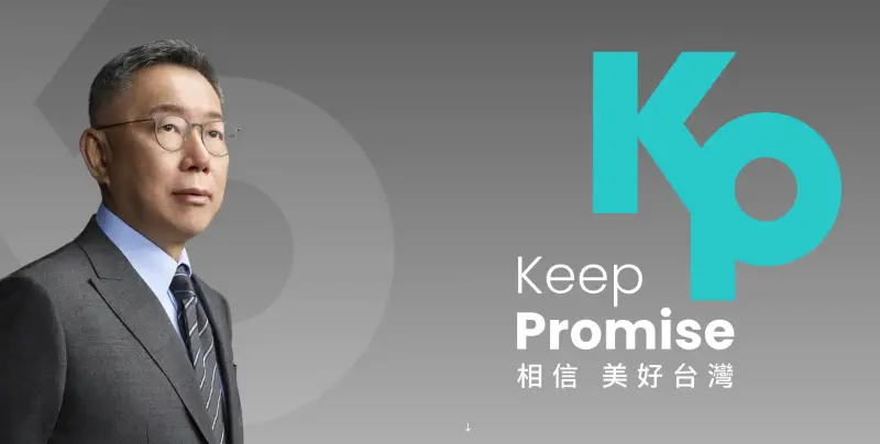 ▲ 柯文哲的競選標語Keep Promise遭質疑文法錯誤。翻攝柯文哲競選網站