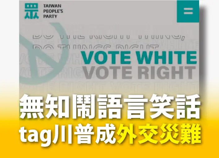 ▲民眾黨標語出包，時代力量抨擊已升級外交災難。（圖／翻攝自時代力量臉書）