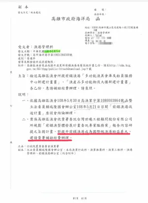 ▲高雄市政府亮出108年6月5日的公文，是高雄市海洋局希望中央補助前鎮漁港的興建。（圖／高雄市政府提供）