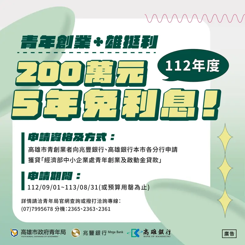 ▲112年「雄挺利」計畫，只要青創業者申請「經濟部中小企業處青年創業及啟動金貸款」通過，即享最高200萬元5年利息補貼。（圖／高市府青年局提供）