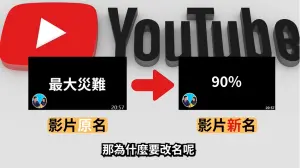 ▲藍泉媽媽揭露老高改影片名稱內幕。（圖 / 藍泉媽媽YouTube）