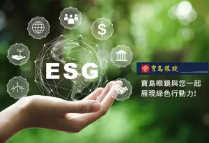 寶島眼鏡ESG展現綠色行動力　環保鏡框、行動會員卡實踐環境永續
