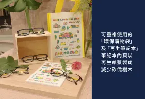 ▲寶島眼鏡針對台灣設計師聯名系列鏡框推出配鏡即贈送環保購物袋及由再生紙漿製成的再生筆記本。（圖／品牌提供）
