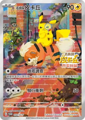 ▲《名偵探皮卡丘 閃電回歸》搶先購買特典。（圖／The Pokémon Company提供）