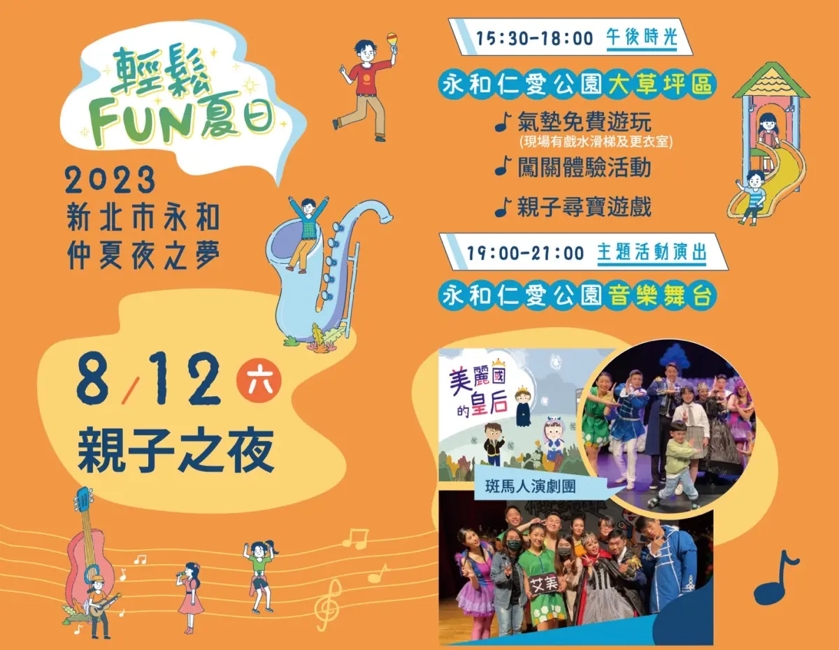 ▲《2023新北市永和仲夏夜之夢》系列活動第三場《親子之夜》，將於本周六(8月12日)在仁愛公園音樂舞台精彩登場。（圖／品牌提供）