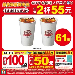 ▲7-11大杯美式任2杯55元，冷熱可換，還可搭配最高現折150元活動。（圖／7-11提供）