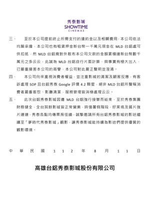 ▲秀泰影城聲明稿。(圖/記者陳美嘉翻攝) ▲秀泰影城聲明稿。(圖/記者陳美嘉翻攝)