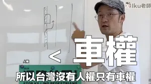 ▲Iku老師強調，目前台灣的現況是「車權比人權大」，如果不著手推動改變，情況只會越來越爛。（圖／Iku老師YT）
