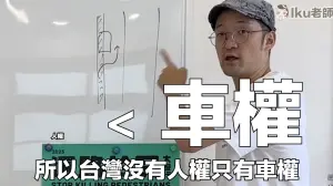 ▲Iku老師也曾批評台灣交通現況，他強調，目前台灣的現況是「車權比人權大」，如果不著手推動改變，情況只會越來越爛。（圖／Iku老師YT）