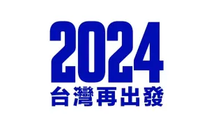 ▲侯友宜辦公室今日公布主視覺，以2024作為競選Logo。（圖／侯辦提供）