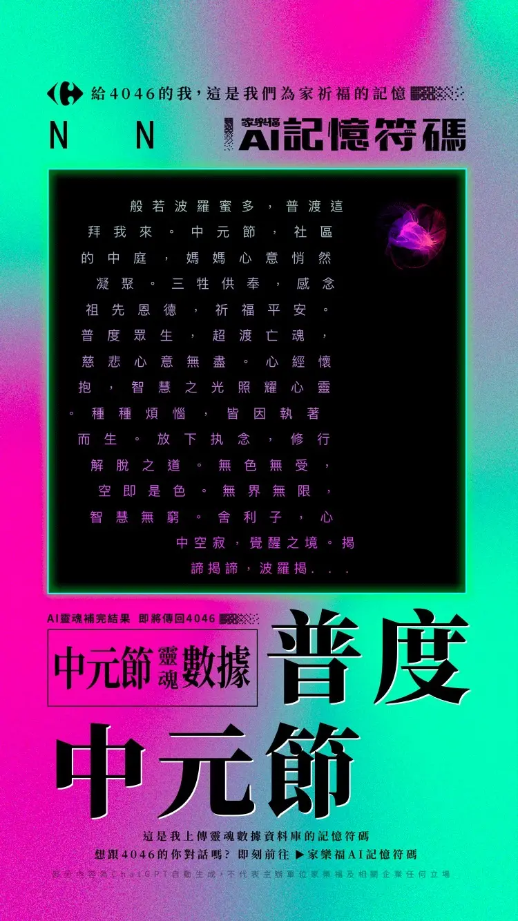 ▲分享家樂福「AI記憶符碼」生成結果即可獲得好康。(圖/家樂福提供)
