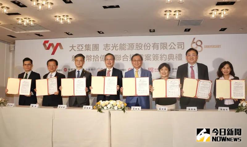 ▲大亞集團旗下志光能源標得經濟部能源局光儲合一標案,今(16)日聯手永豐銀等7家銀行正式簽約,完成新台幣10億元聯合授信案。(圖/NOWnews攝影記者陳明中)
