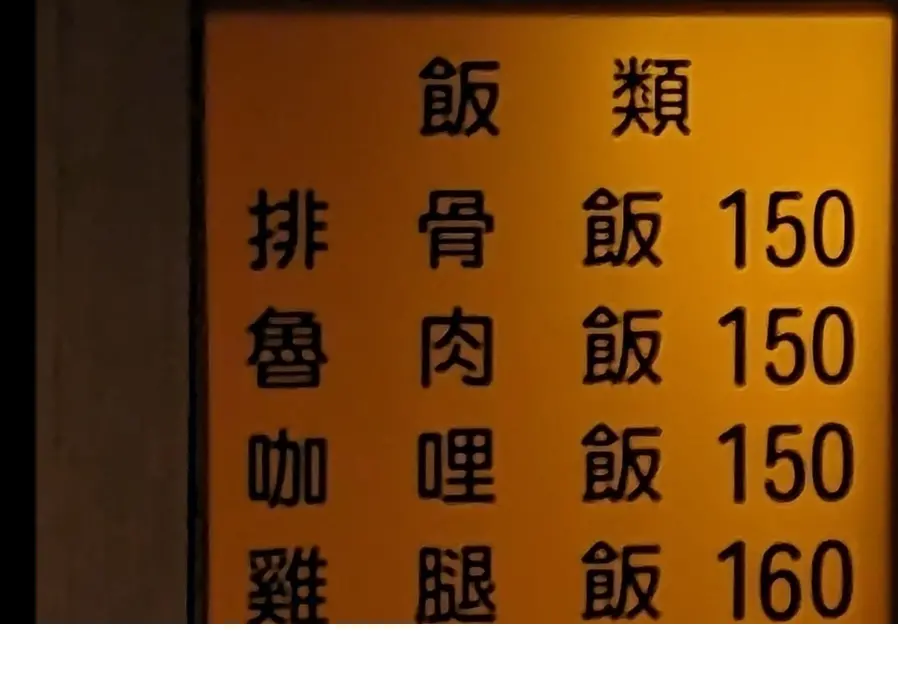 ▲近期就有民眾表示，看到了台中一間便當店的「魯肉飯」便當要賣150元，與排骨飯、雞腿飯等價格不相上下。（圖／路上觀察學院）