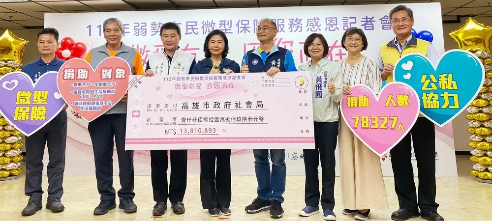 ▲為感謝長期以來資助推動微型保險的慈善會、保險公司、宗教團體，高市府特別舉行感恩記者會，感謝大家善心捐助並一路扶持。（圖／高市府提供）