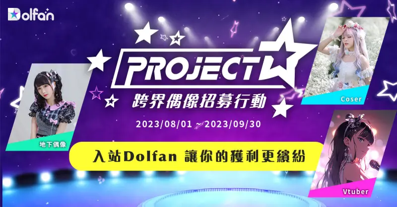 ▲「Project-D跨界偶像招募行動」向創作者們喊話，邀請加入「Dolfan」大家庭（圖／品牌提供）