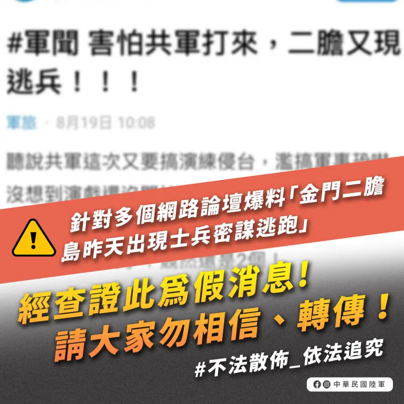 ▲網傳金門二膽島出現密謀逃兵,國防部圖卡駁斥。(圖/國防部提供)