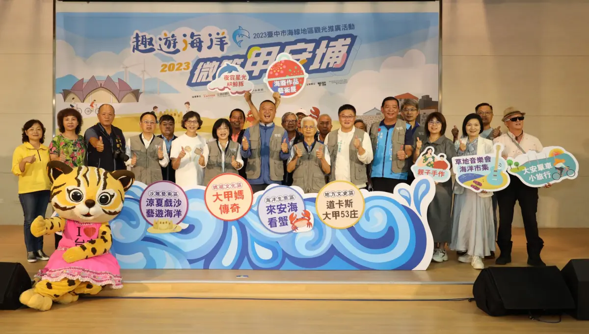▲台中市「趣遊海洋•微笑甲安埔」活動，4大展區展覽，五感體驗展現在地特色(圖／觀旅局提供2023.8.19)