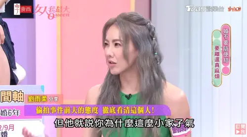 ▲劉雨柔希望前夫不要受訪，卻被前夫罵她小家子氣。（圖／翻攝自女人我最大YouTube）