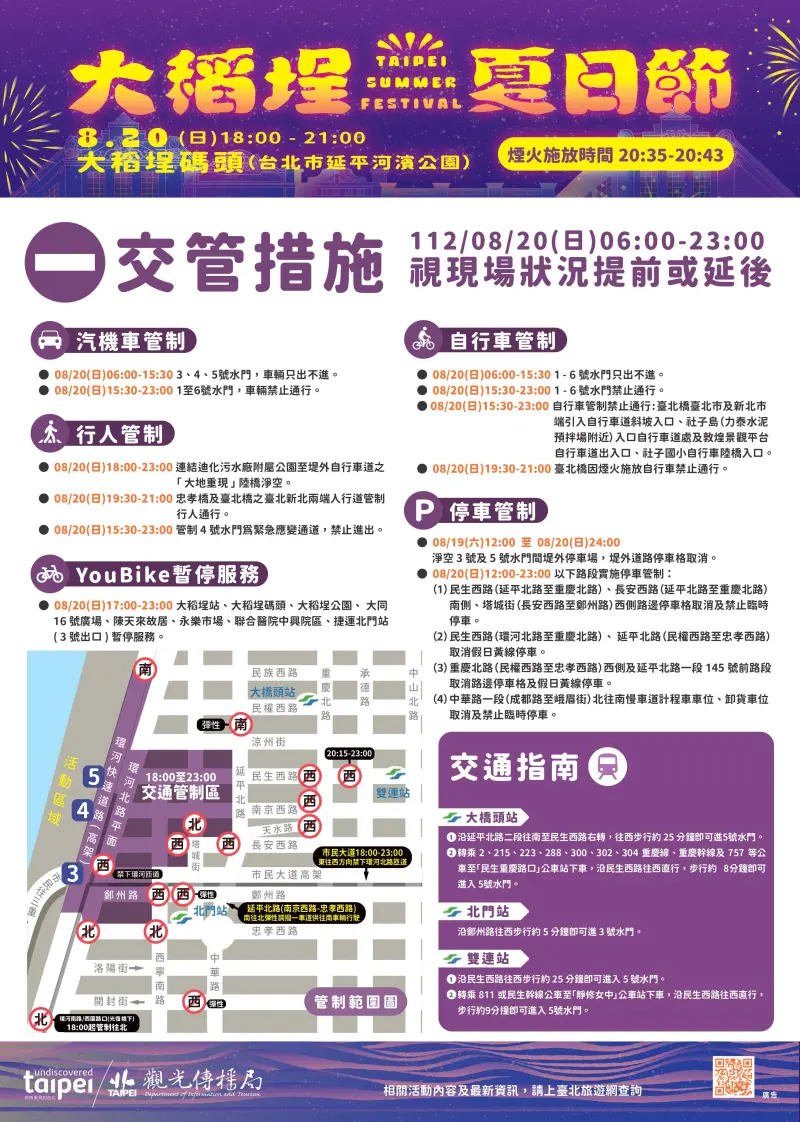 ▲8月20日大稻埕煙火壓軸最終場，交通管制措施一次看。（圖／翻攝大稻埕夏日節官網）