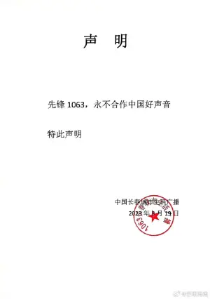 ▲廣播節目《先鋒1063》宣布永遠不和《中國好聲音》合作。（圖／翻攝自微博）