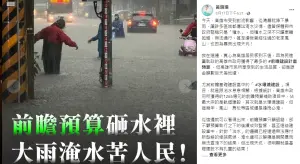 台北暴雨淹水　張博洋改寫黃珊珊臉書文超酸
