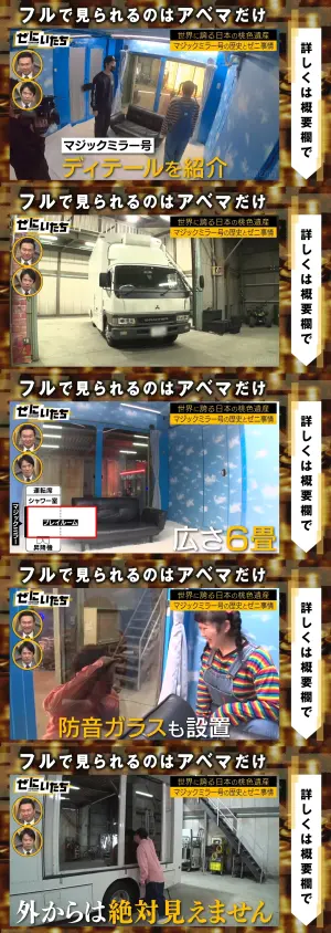 ▲SOD的「魔鏡號卡車」要價5000萬日圓，主打裡面的人看得到外面，但外面的人看不到裡面。（圖／かまいたちMC ABEMA 「ぜにいたち」【公式】 YouTube）