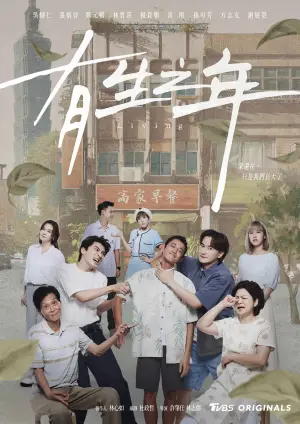 ▲《有生之年》主視覺海報公開。(圖/TVBS) ▲《有生之年》主視覺海報公開。(圖/TVBS)