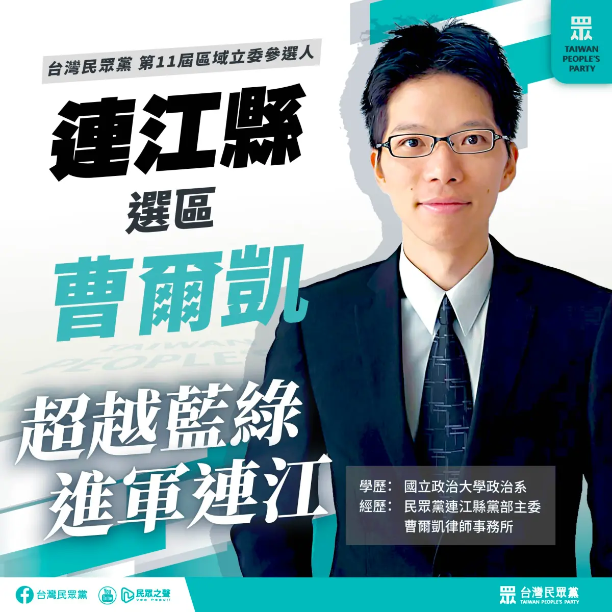 ▲民眾黨推曹爾凱選連江立委。（圖／民眾黨提供）