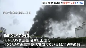 日本岡山煉油廠疑遭雷擊起火　灌救約3.5小時撲滅

