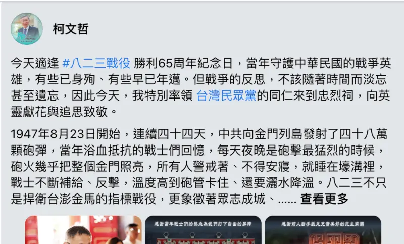 ▲民眾黨總統參選人柯文哲發文緬懷八二三戰役,誤植年份挨批。(圖/翻攝自柯文哲臉書)