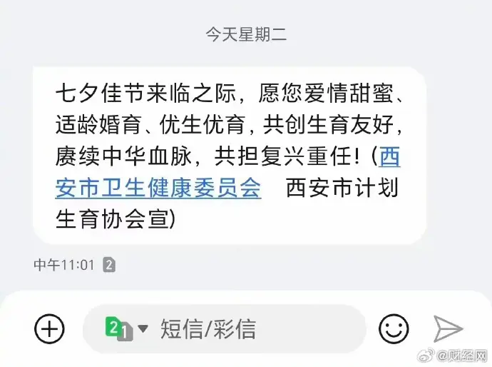 ▲西安衛健委發簡訊鼓勵民眾「延續中華血脈」。 (圖/翻攝自財經網微博)