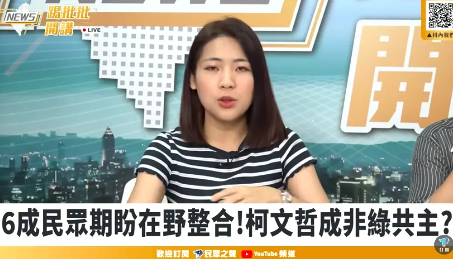 ▲國民黨北市議員徐巧芯上民眾黨自媒體節目。（圖／翻攝自PTT開講）