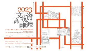 ▲2023文化資產論壇，邀請各界參與文化資產與ESG的跨界對話。（圖／頂新和德文教基金會提供）