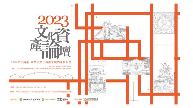 ▲2023文化資產論壇，邀請各界參與文化資產與ESG的跨界對話。（圖／頂新和德文教基金會提供）