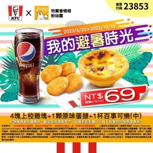 ▲肯德基優惠代碼23853，上校雞塊4塊＋原味蛋撻＋中杯飲料69元。（圖／業者提供）